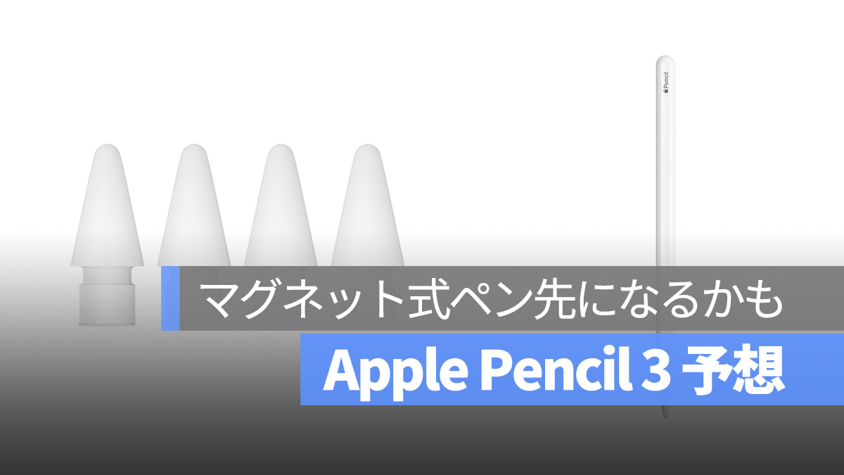 Apple Pencil 3 アップルペンシル マグネット式ペン先 予想