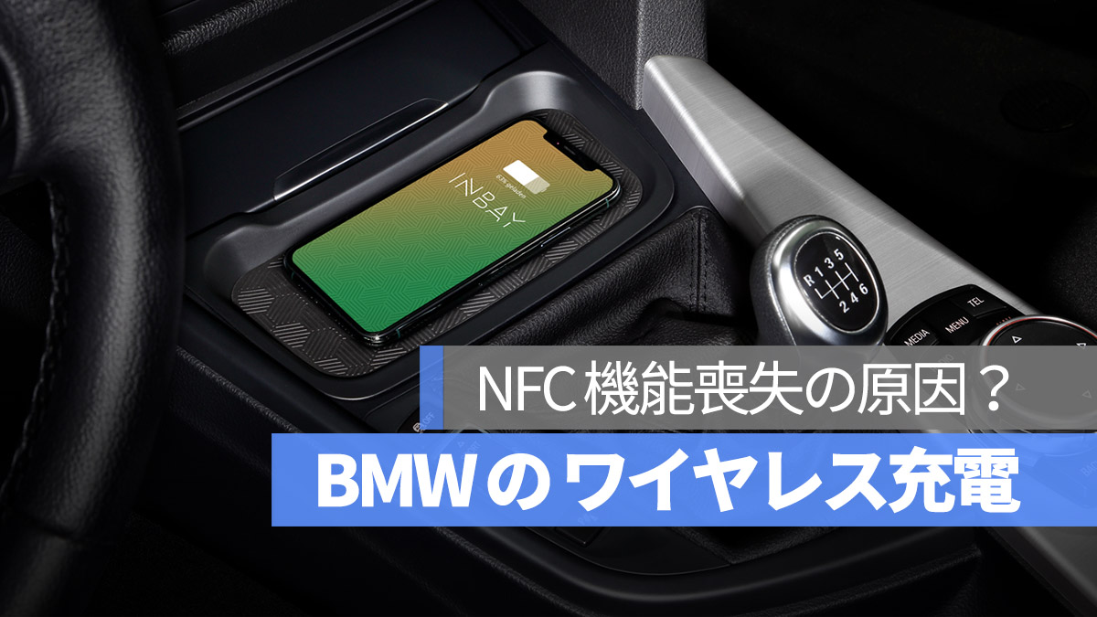 BMW ワイヤレス充電 NFC 機能喪失