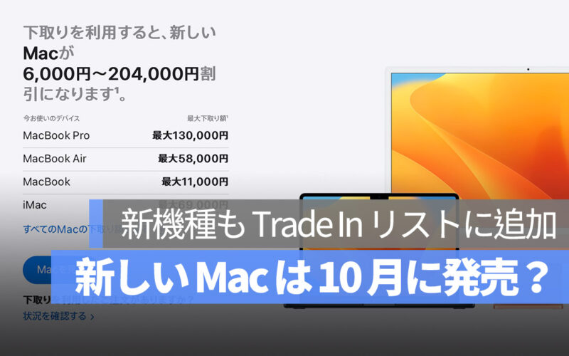 新しい Mac 10 月 発売かも？