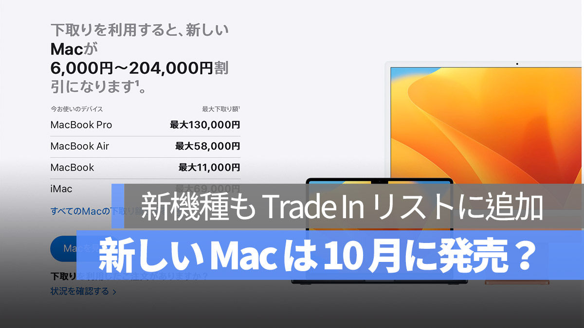 新しい Mac 10 月 発売かも？