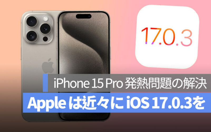iOS 17.0.3 iPhone 15 発熱問題 修復