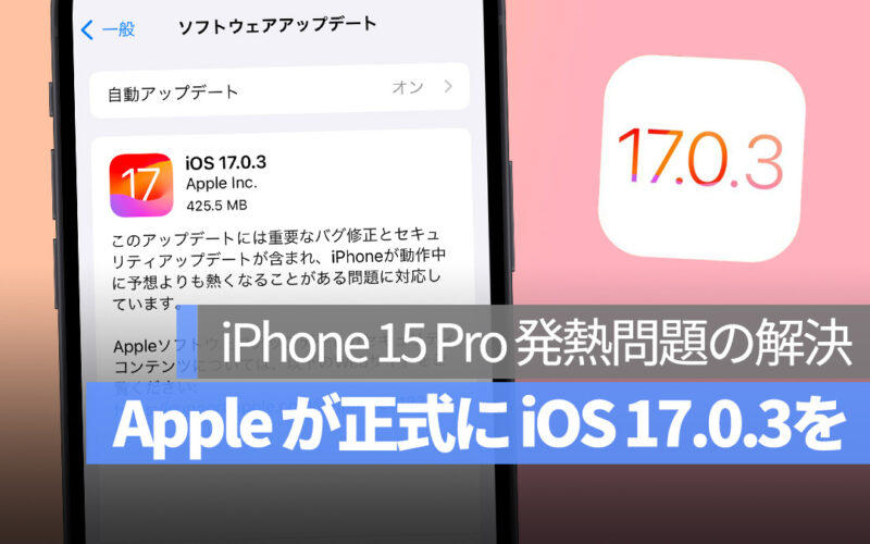 iOS 17.0.3 更新 iPhone 15 iPhone 15 Pro 発熱問題 解決