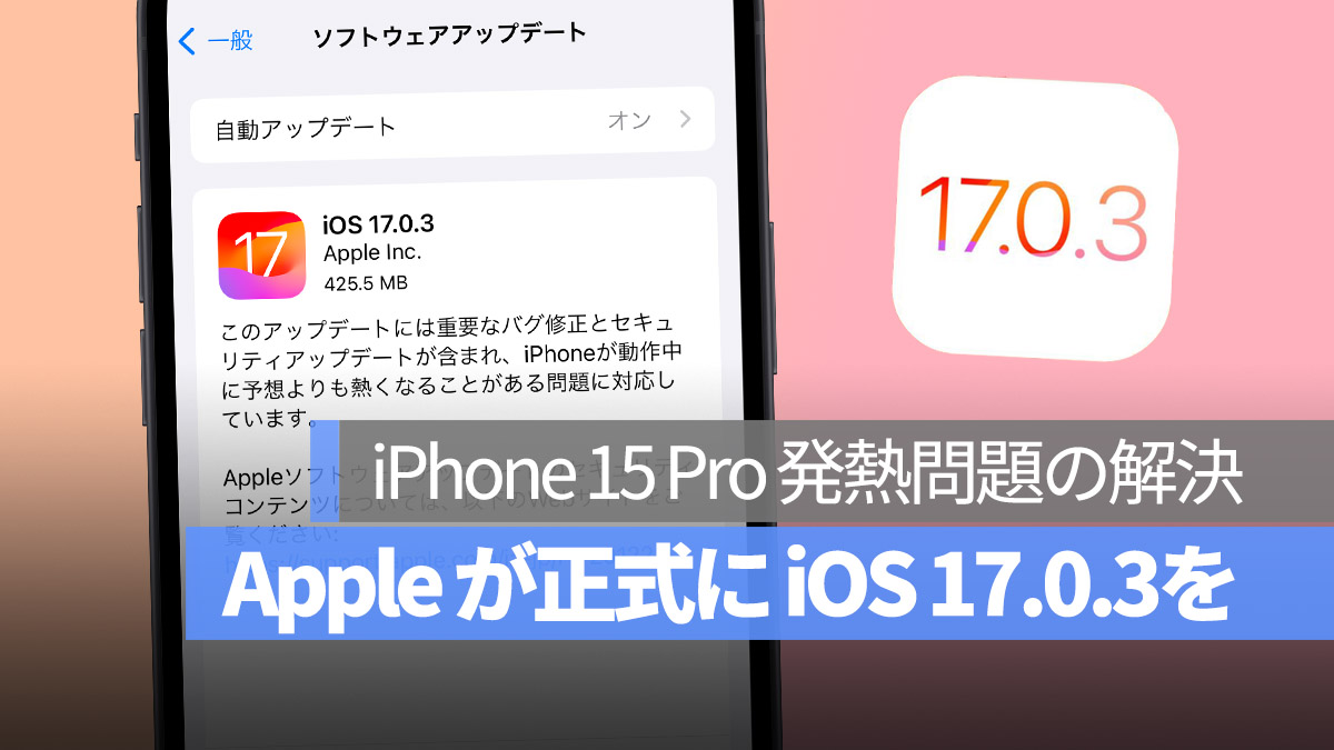 iOS 17.0.3 更新 iPhone 15 iPhone 15 Pro 発熱問題 解決
