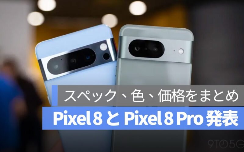 Pixel8 Pixel 8 Pro 發表 スペック 色 カラー 価格 まとめ