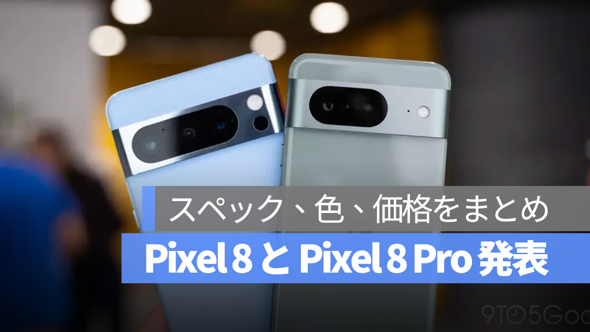 Pixel8 Pixel 8 Pro 發表 スペック 色 カラー 価格 まとめ