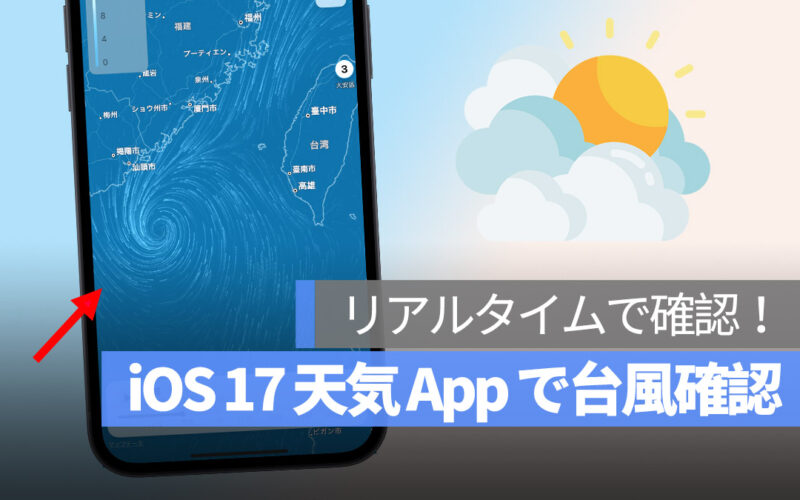iPhone iOS 17 天気 台風確認 進路予想