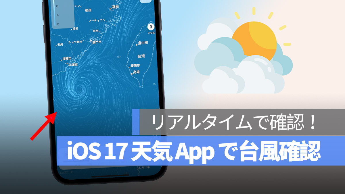 iPhone iOS 17 天気 台風確認 進路予想 
