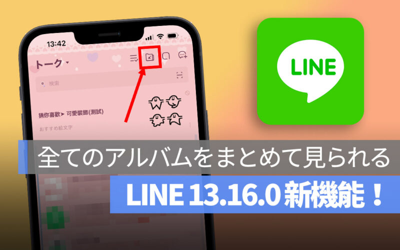 LINE 全てのアルバム LINE 13.16.0