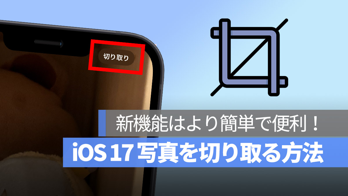 iOS 17 写真 切り取り 2本の指で 拡大
