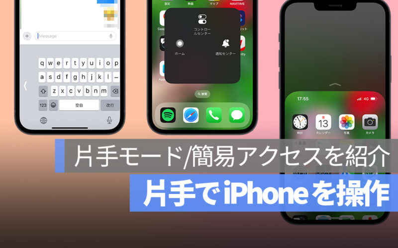 iPhone 片手モード