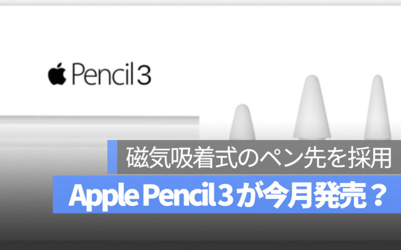 Apple Pencil 3 アップルペンシル 3 今月発売かも