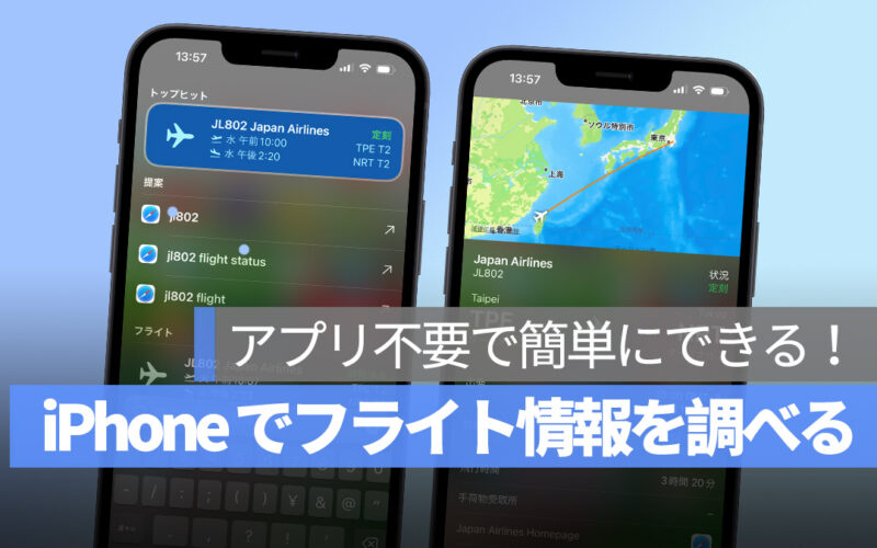 iPhone フライト情報