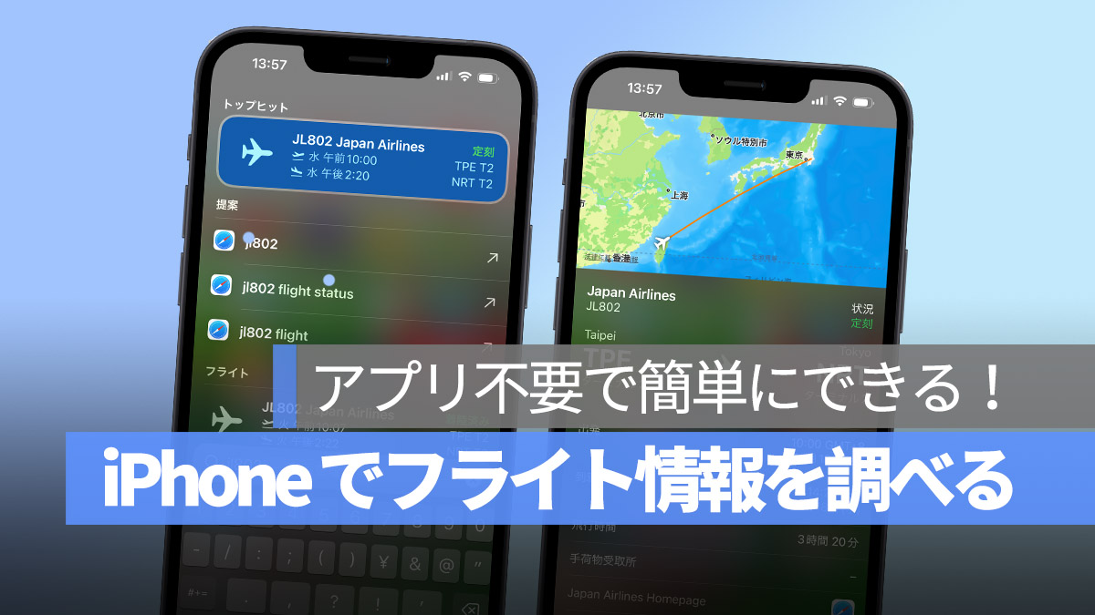 iPhone フライト情報