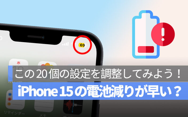 iPhone 15 バッテリー 電池 消耗 減り 早い 対処法