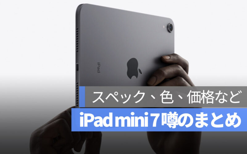 iPad mini 7 噂 スペック 色 価格