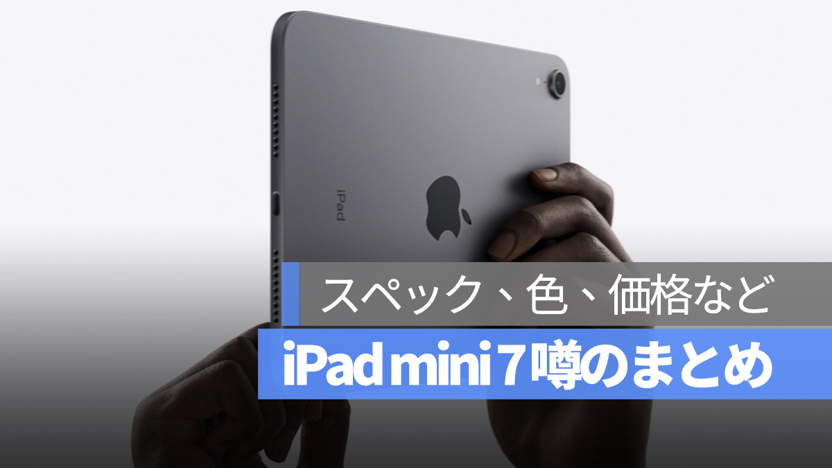 iPad mini 7 噂 スペック 色 価格