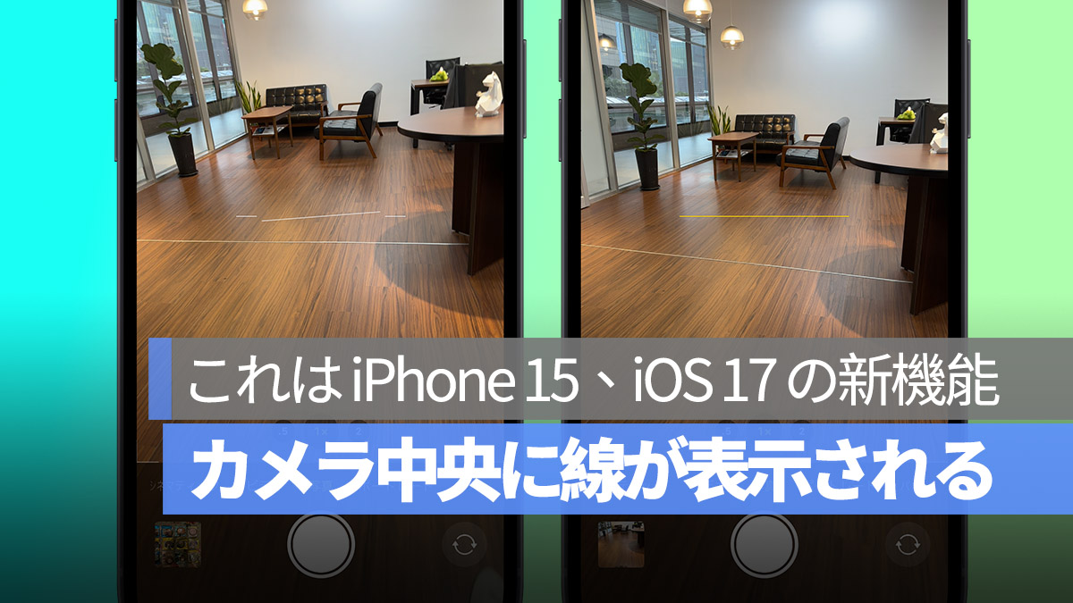 iPhone 15 iOS 17 カメラ 水平線 新機能