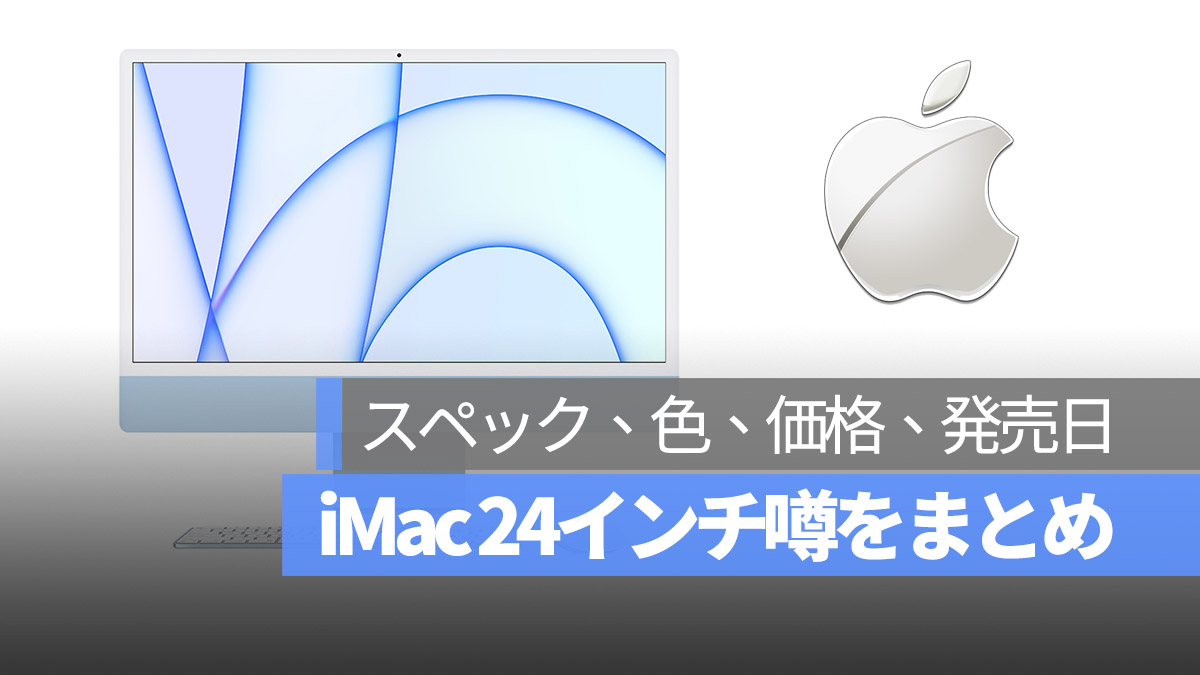 iMac 24インチ 噂 スペック 色 価格 発売日 予想