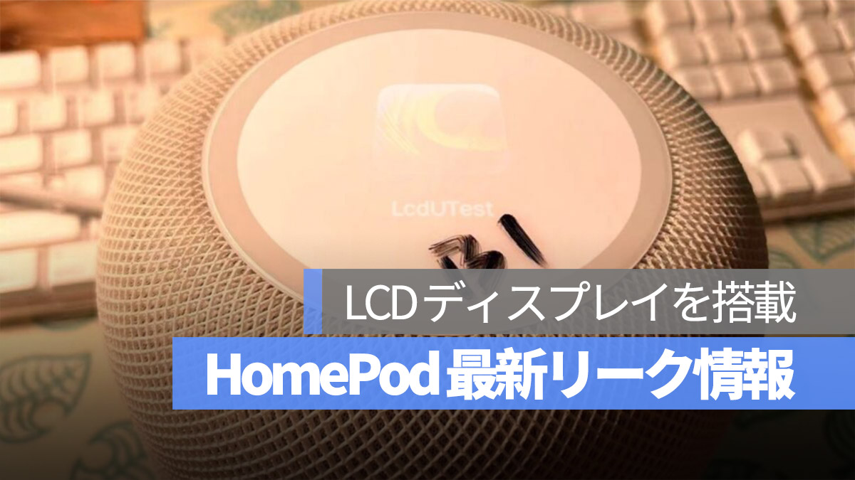 HomePod リーク情報 LCD ディスプレイ搭載