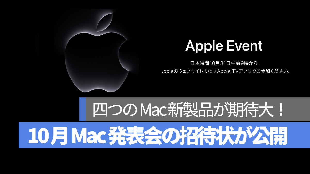 2023 Mac 発表会 招待状が公開