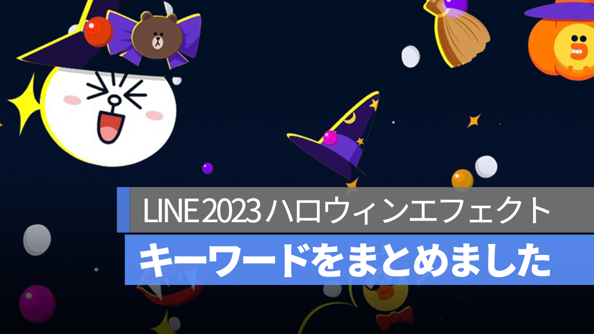 LINE ハロウィン 背景エフェクト キーワード まとめ