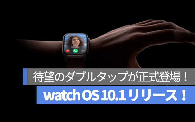 watch OS 10.1 リリース ダブルタップ