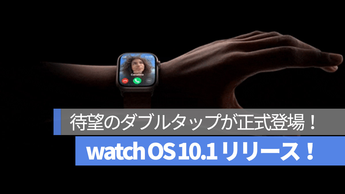 watch OS 10.1 リリース ダブルタップ