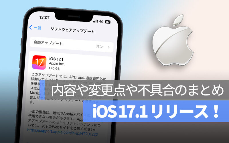 iOS 17.1 アップデート リリース
