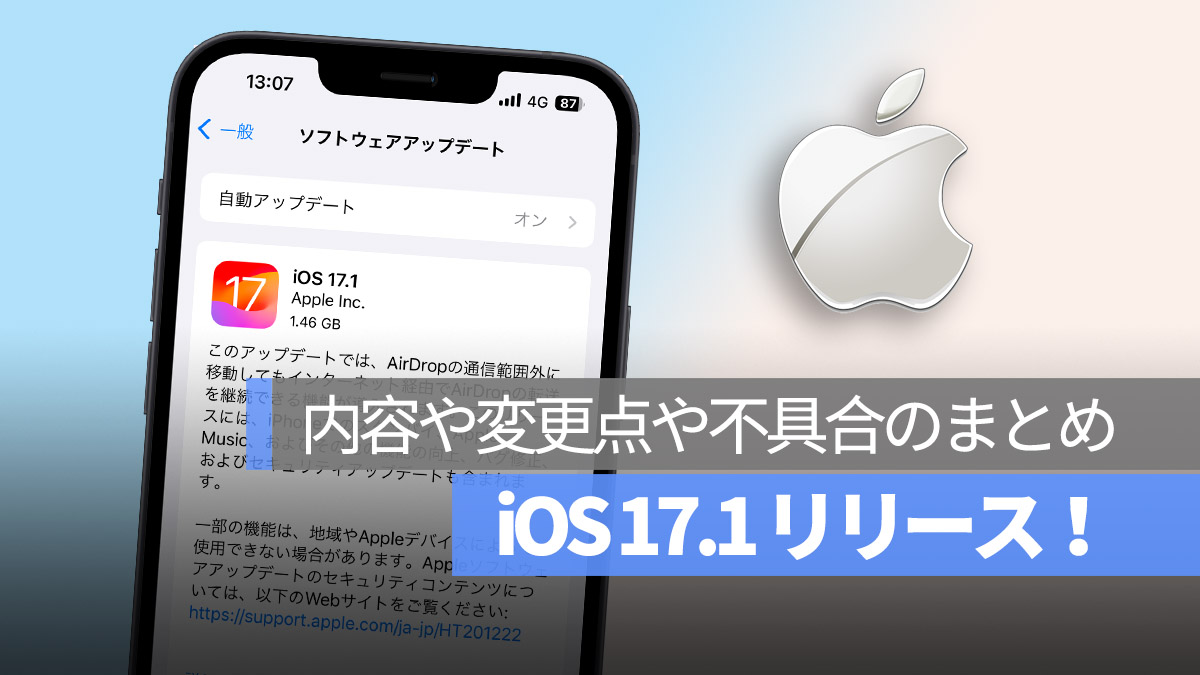 iOS 17.1 アップデート リリース