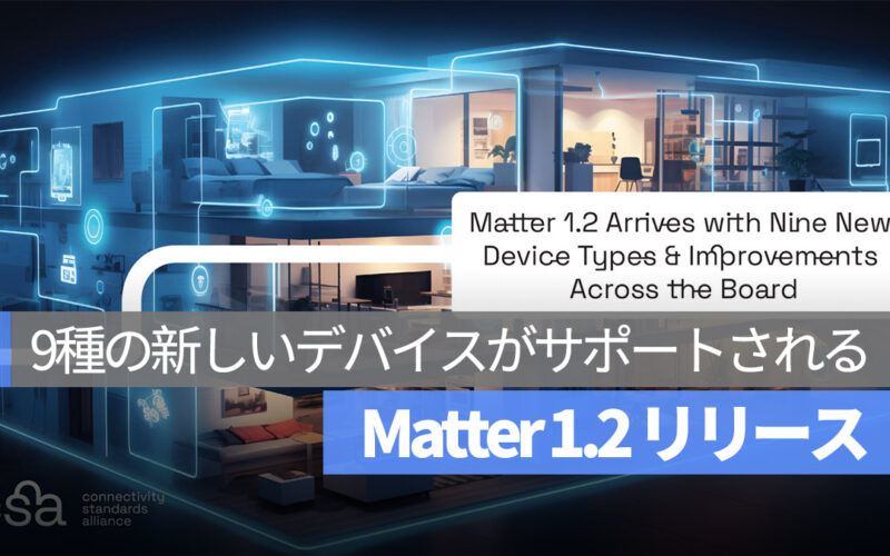 スマートホーム Matter 1.2 9種の新家電がサポートされる
