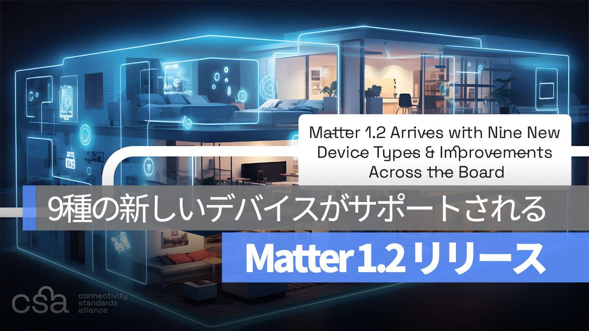 スマートホーム Matter 1.2 9種の新家電がサポートされる