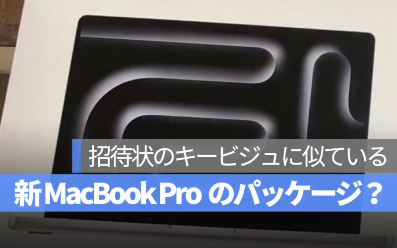 10月 アップル発表会 MacBook Pro のパッケージ 写真？
