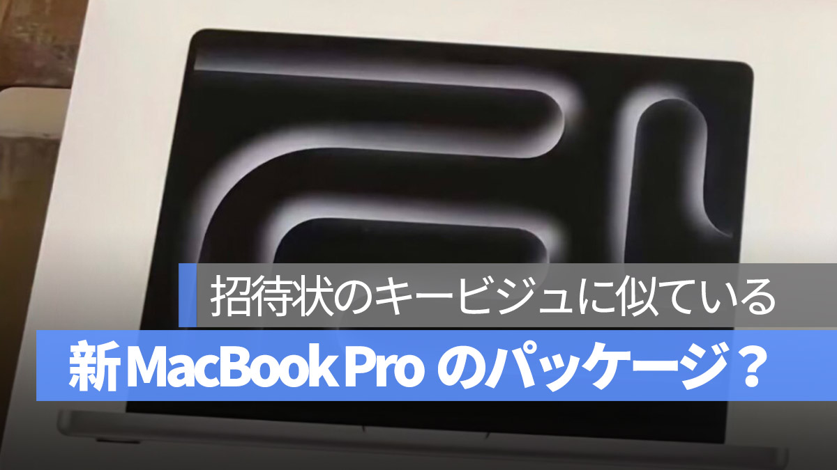 10月 アップル発表会 MacBook Pro のパッケージ 写真？