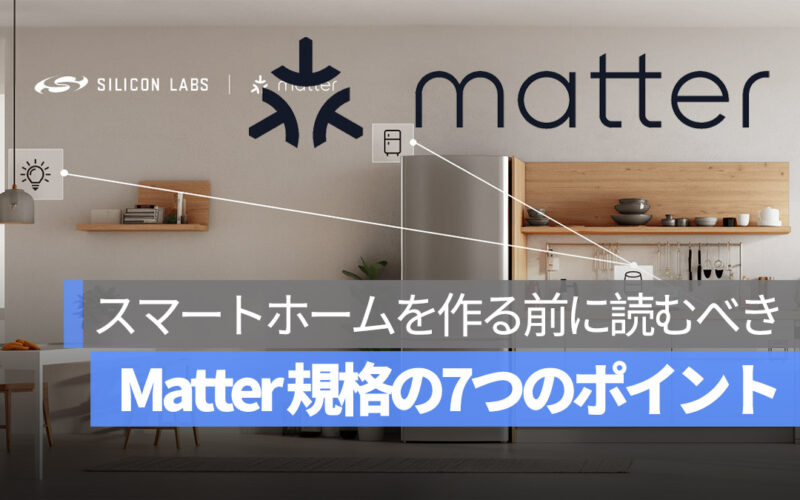 Matter は何なのか？スマートホームを作る前に読むべき7つのポイント