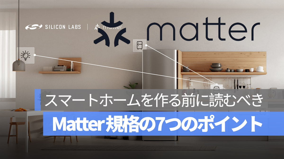 Matter は何なのか？スマートホームを作る前に読むべき7つのポイント