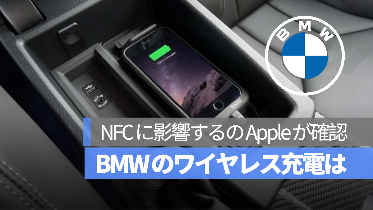 Apple BMW ワイヤレス充電 NFCが故障 年内修正