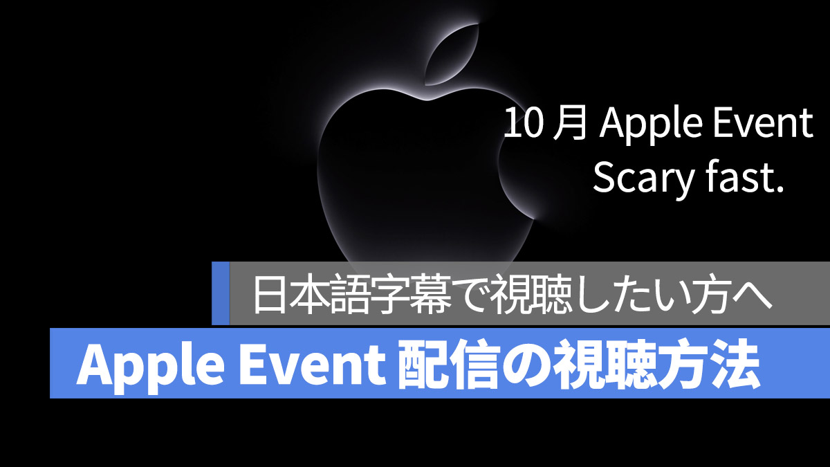 2023 10 月 Apple Event Appleイベント 日本語字幕 視聴