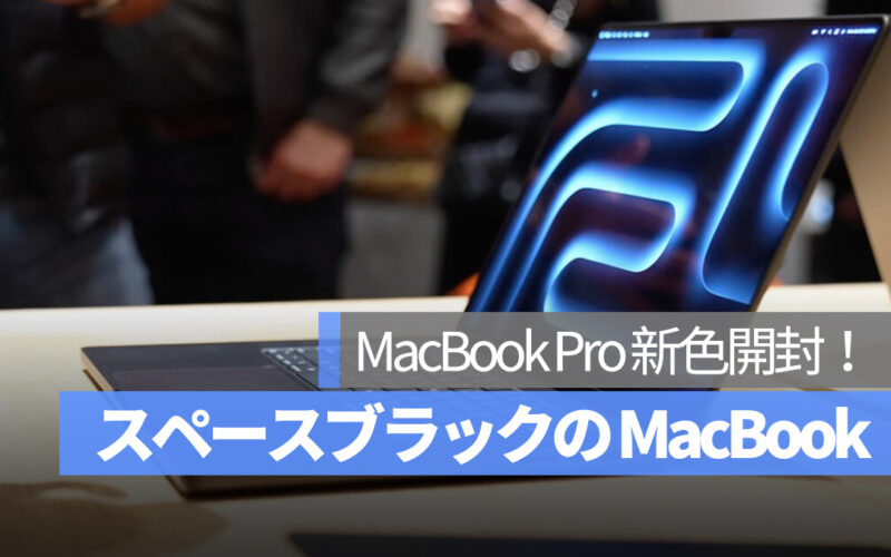MacBook Pro 新色 スペースブラック 開封