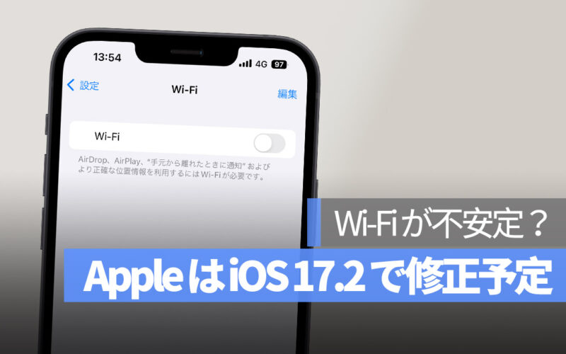 Wi-Fi 不安定 iOS 17.2 修正予定