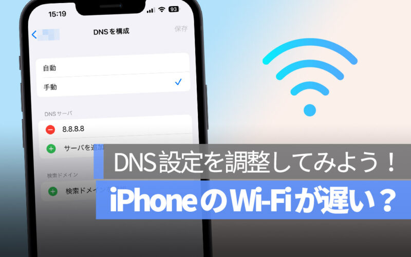iPhone Wi-Fi が遅い DNSを変更