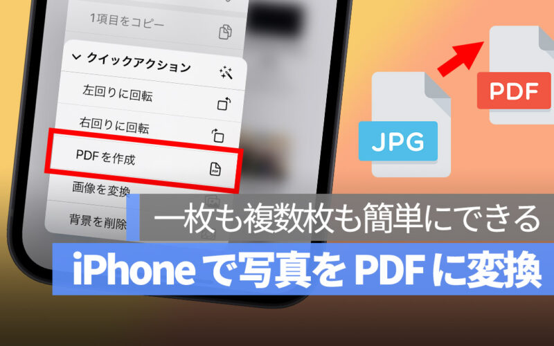 iPhone 写真 PDF ファイル 変換