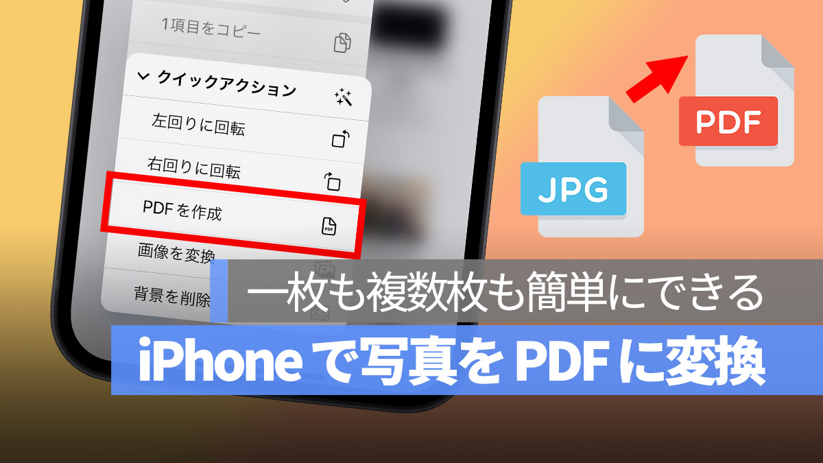iPhone 写真 PDF ファイル 変換