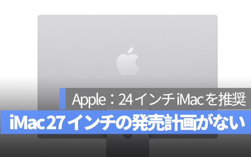 Apple 27 インチ iMac の発売計画はない