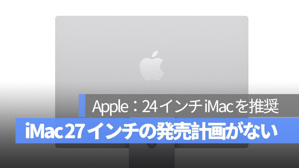 Apple 27 インチ iMac の発売計画はない