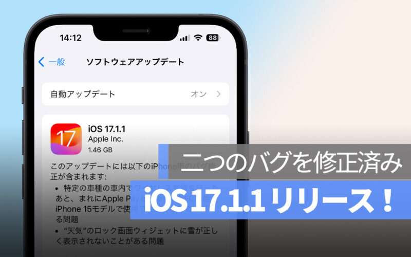 iOS 17.1.1 リリース バグを修正 NFC無効の問題