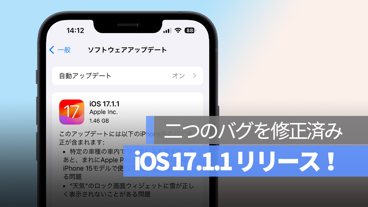 iOS 17.1.1 リリース バグを修正 NFC無効の問題