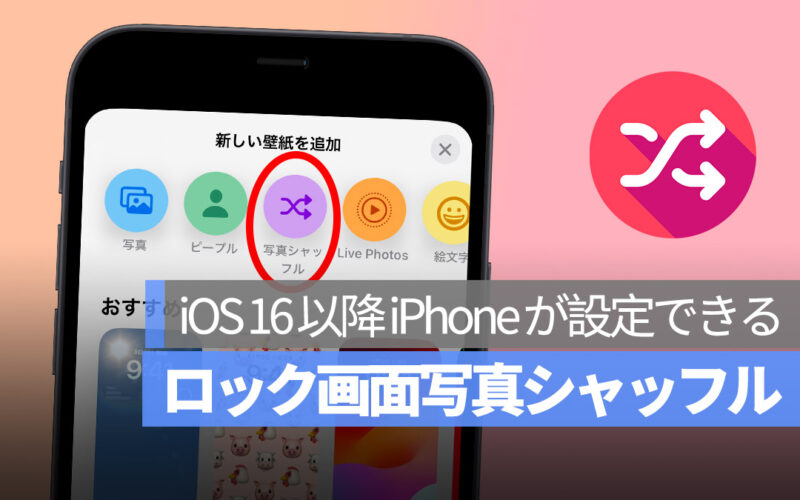 iPhone ランダム 壁紙変更 iOS 16