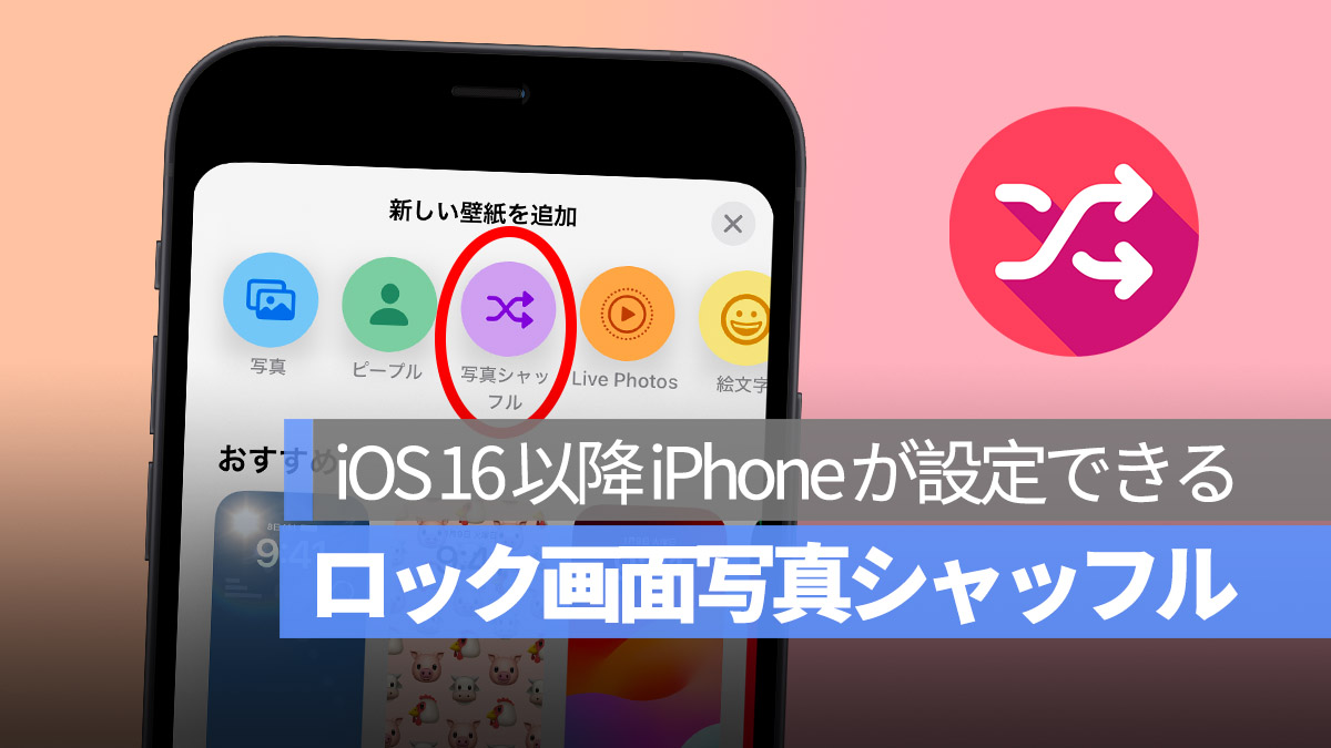 iPhone ランダム 壁紙変更 iOS 16