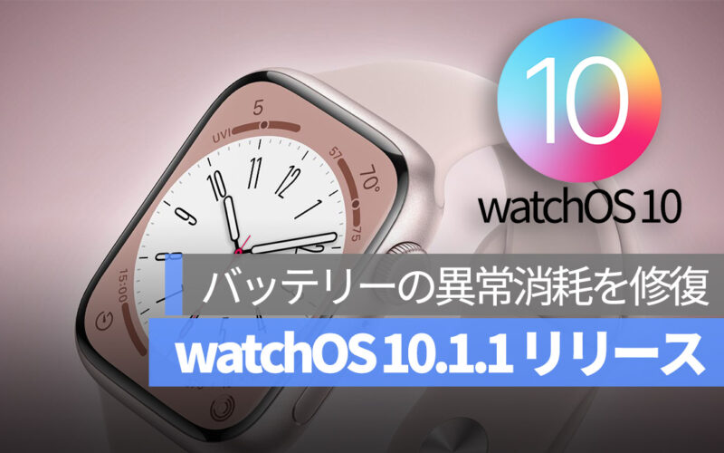 watchOS 10.1.1 リリース バッテリー 消耗 修復