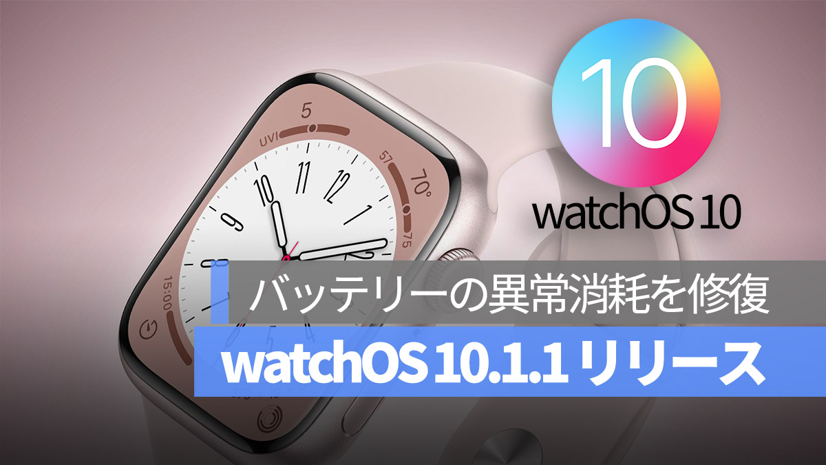 watchOS 10.1.1 リリース バッテリー 消耗 修復